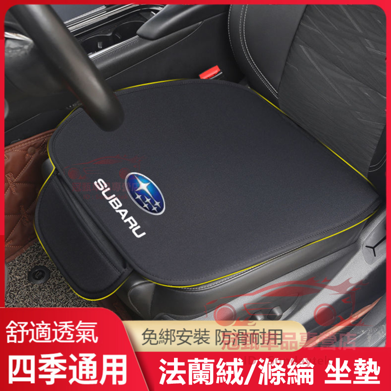 速霸陸Subaru坐墊 滌綸/法蘭絨 四季坐椅墊 Impreza XV Forester Wrx Legecy適用座椅墊