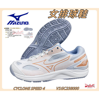 MIZUNO 美津濃 女排球鞋 CYCLONE SPEED 4 羽球鞋 避震 速度 V1GC238000 大自在