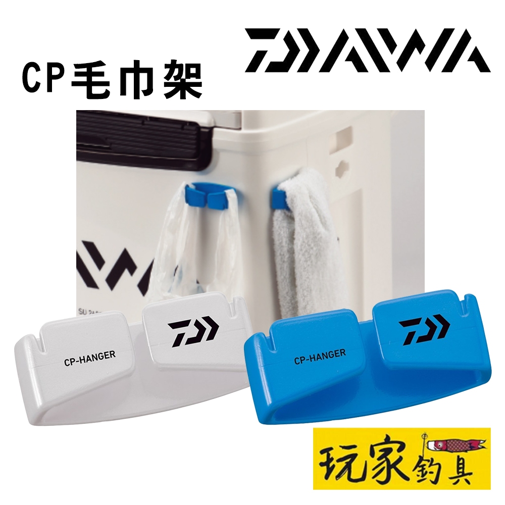 ｜玩家釣具｜DAIWA CP HANGER 毛巾架 (1包2入)