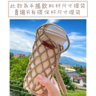 ••LUCY SHOP••質感手工編織飲料杯網袋 飲料杯提袋 咖啡杯提袋 編織網袋 保溫瓶袋 環保飲料袋 手工編織提袋