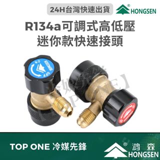 💲含稅 鴻森 可調式高低壓快速接頭 汽車空調 R134a冷媒 冷媒快接 臺灣現貨