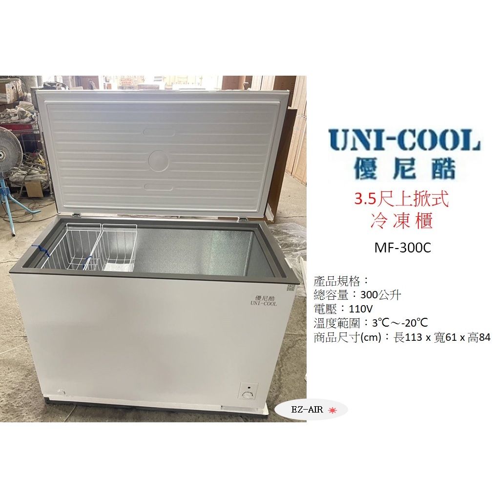 冷凍冷藏兩用~3尺5 MF-300C新款 新莊＊尚實在專業電器＊優尼酷 上掀式冷凍櫃 300公升