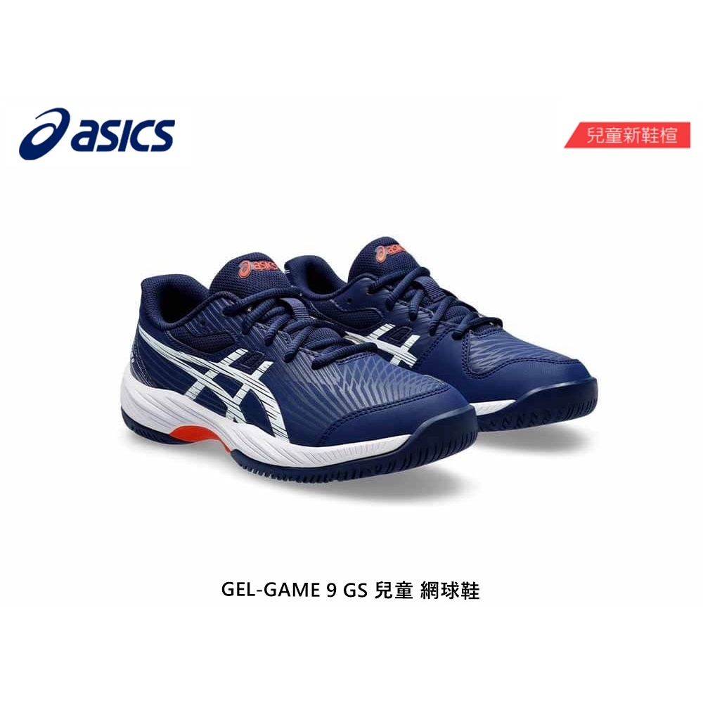 【威盛國際】「免運費」ASICS GEL-GAME 9 GS 兒童 (新鞋楦) 網球鞋 童鞋 1044A052-403