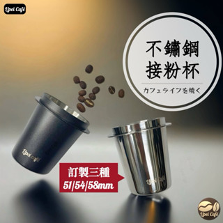 ❰🇹🇼禮焙咖啡 接粉杯 304不鏽鋼 聞香杯 粉杯 咖啡接粉杯 不鏽鋼接粉杯 51/58mm 磨豆機接粉 咖啡手把
