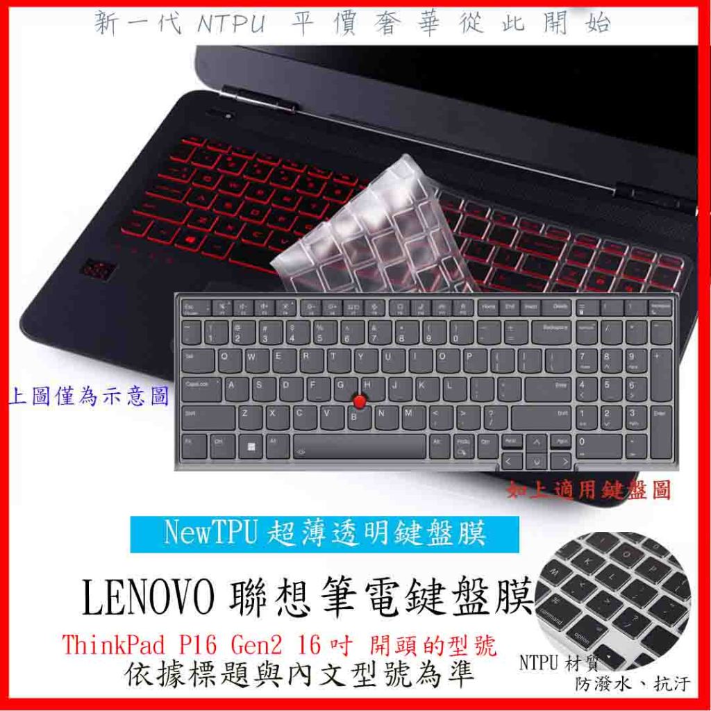 NTPU新超薄透 Lenovo ThinkPad P16 Gen2 16吋 鍵盤膜 鍵盤套 鍵盤保護膜 鍵盤保護套