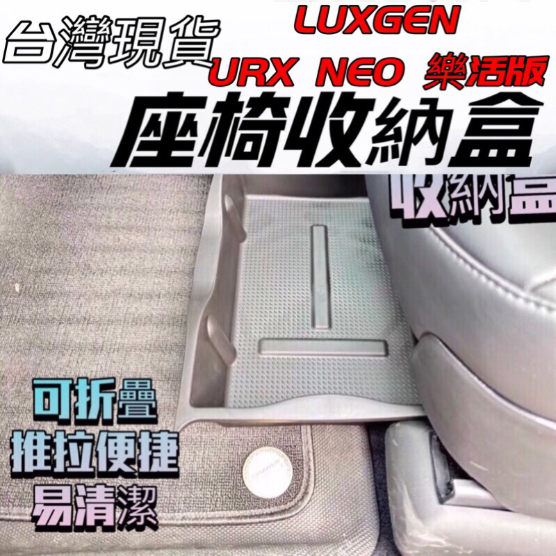 LUXGEN納智捷【URX前座椅下置物盤】URX NEO 樂活版 椅下收納盒 抽屜儲物盒 防水托盤 駕駛 副駕駛後置物盒