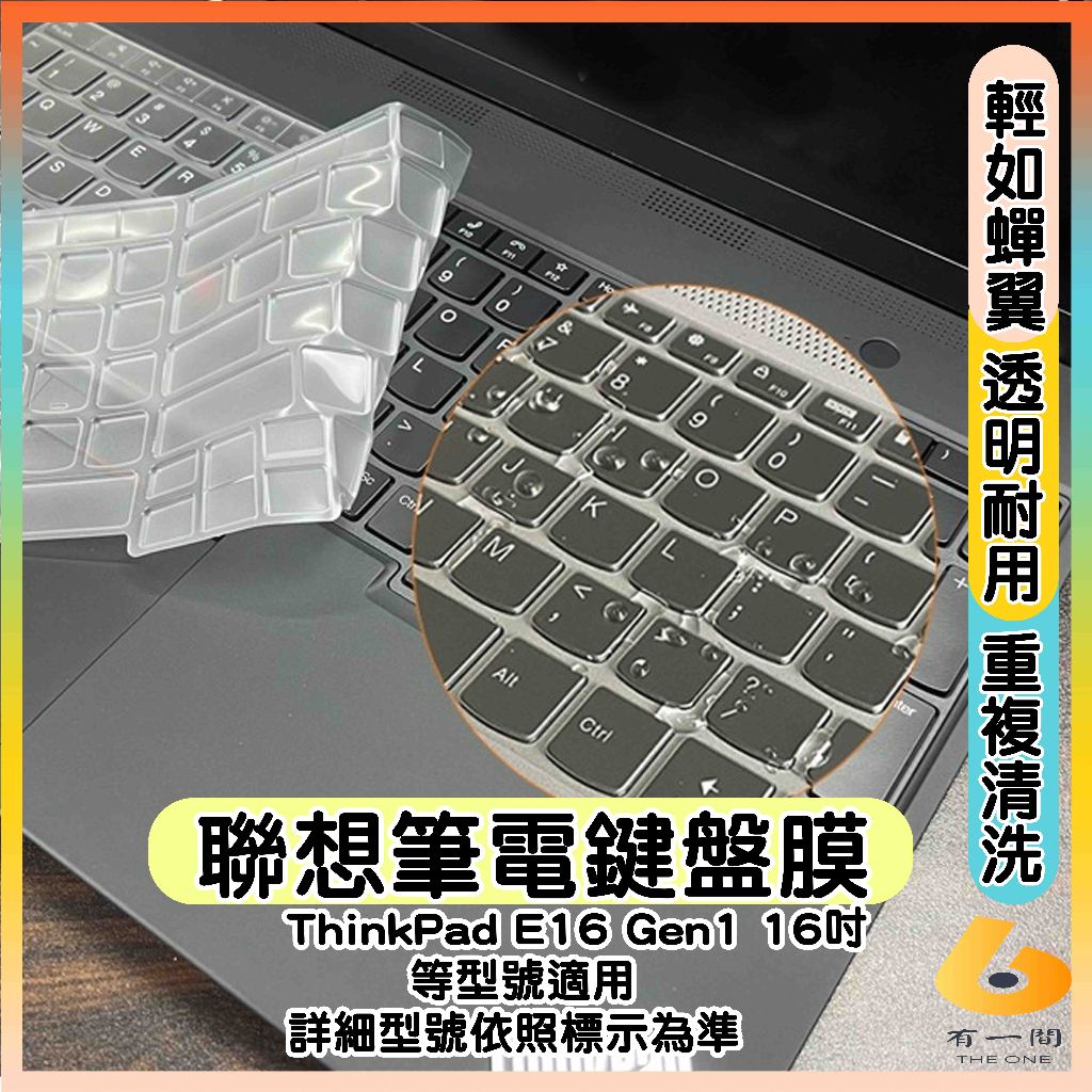 Lenovo ThinkPad E16 Gen1 16吋 透明 鍵盤膜 鍵盤套 鍵盤保護套 鍵盤保護膜 筆電鍵盤套 聯想