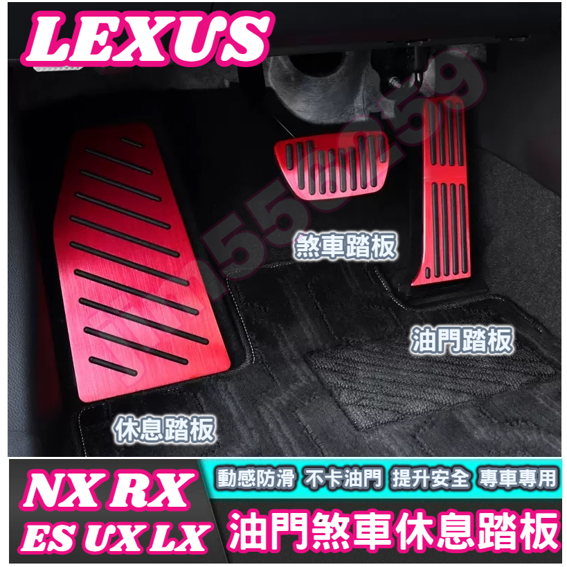 LEXUS 凌志 ES UX NX LS RX車系 油門踏板 煞車踏板 休息踏板 油門煞車休息踏板 金屬踏板