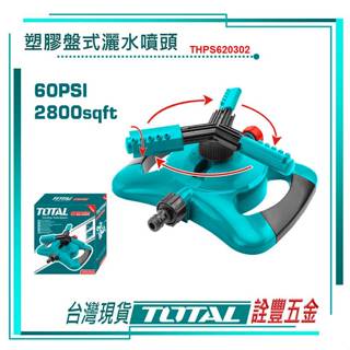 *附發票 詮豐五金 TOTAL 總工具 塑膠盤自動灑水噴頭 (THPS620302) 園藝自動灑水器 園藝花灑