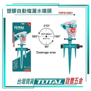 *附發票 詮豐五金 TOTAL 總工具 塑膠自動檔灑水噴頭 (THPS13601) 園藝自動灑水器 園藝花灑