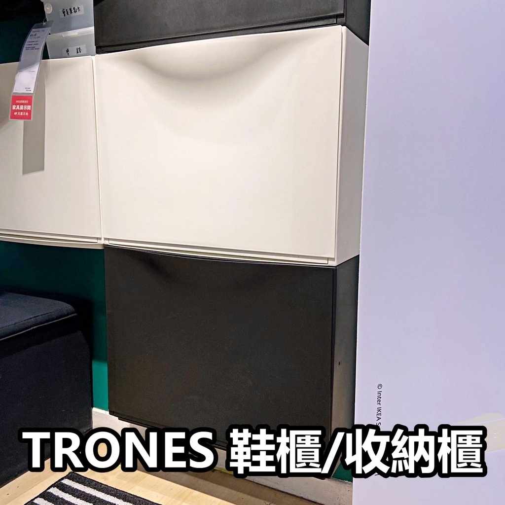 俗俗賣 IKEA代購 重新上架 TRONES 鞋櫃 收納櫃 置物櫃 防塵櫃 玄關鞋櫃 單件拆賣 薄型鞋櫃 玄關櫃 窄版鞋