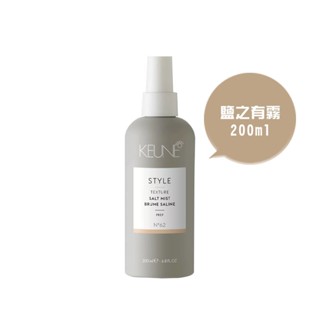 KEUNE 肯葳 風格造型 鹽之有霧 200ml 造型 噴霧 保濕 抗躁【堤緹美妍】