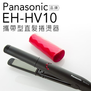 Panasonic 國際牌 輕巧型直髮捲燙器 EH-HV10