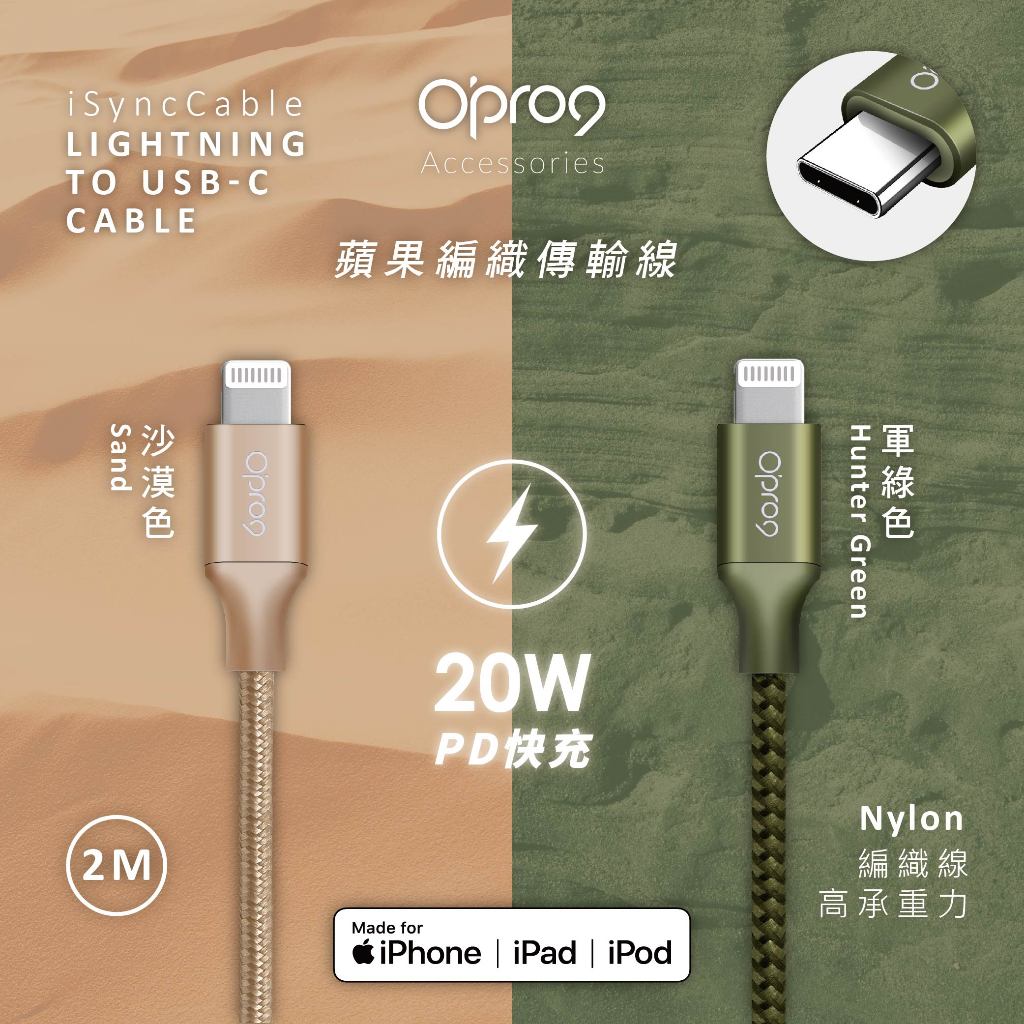 Opro9 蘋果原廠MFi認証 USB-C to Lightning 編織數據線 2M