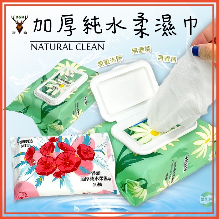 🔥隔日到貨🔥濕紙巾 淨新 加厚純水柔濕巾 80抽 10抽 帶蓋 柔濕巾 隨身包 濕巾 紙巾 擦臉巾 【葉子小舖】