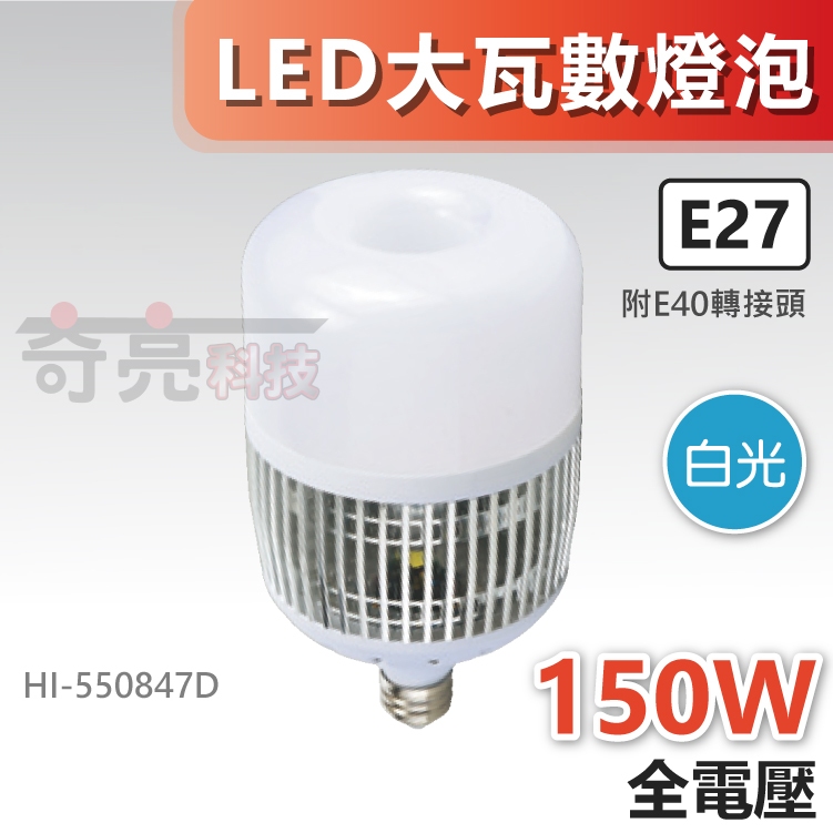 【奇亮科技】附發票 LED大瓦數燈泡 E27 150W 天井燈泡 大燈泡 鰭片燈 工廠燈 工業照明 HI-550847D