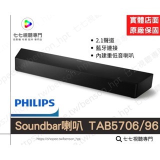 【贈品多選一】Philips 飛利浦 2.1聲道重低音聲霸SoundBar 喇叭 音響 家庭劇院 TAB5706/96