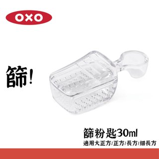 【美國OXO】篩粉匙30ml (POP 按壓保鮮盒配件01023ACD)