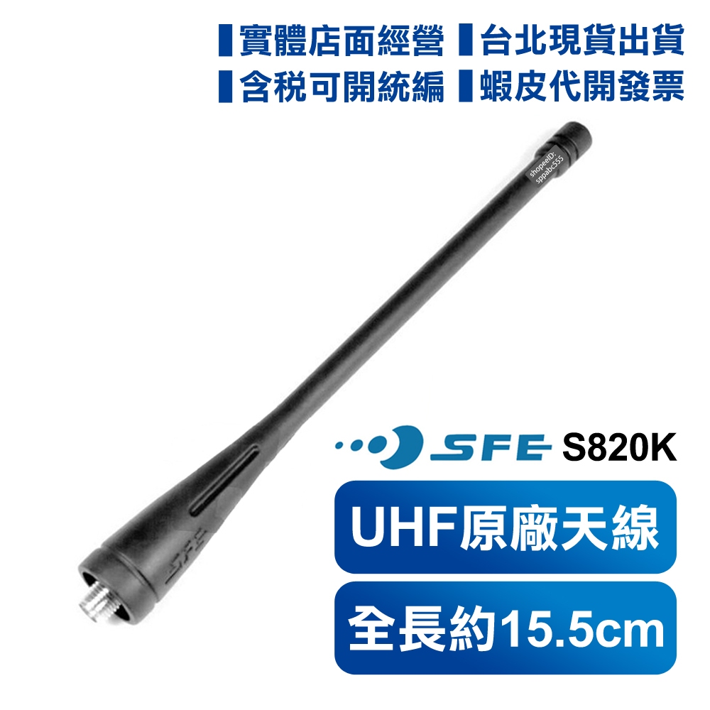 【開發票 實體店面】SFE S820K 原廠天線 15.5cm 無線電對講機專用 SMAJ 母頭 SMA母 UHF