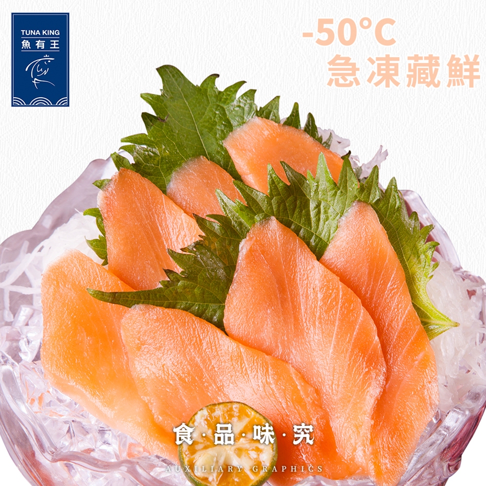 【魚有王】鮭魚生魚片(140g/盤/約20片、100g/包/約10片)｜品牌旗艦店