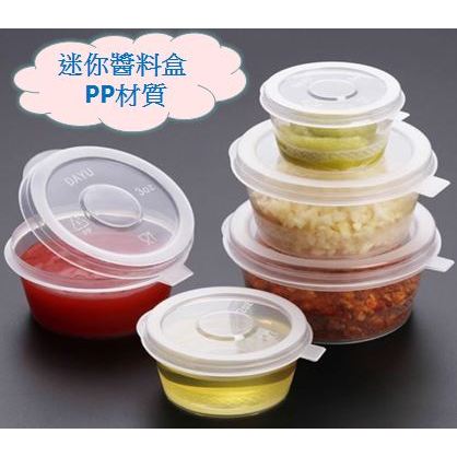 食品級 PP 醬料杯 加厚 連蓋式 迷你醬料盒 可微波 可冷凍  分裝瓶  醬料盒 史萊姆DIY