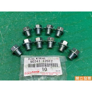 【汽車零件專家】RX330 IS200 IS300 ES300H 90341-12012 螺絲 放油螺絲 引擎油底殼螺絲