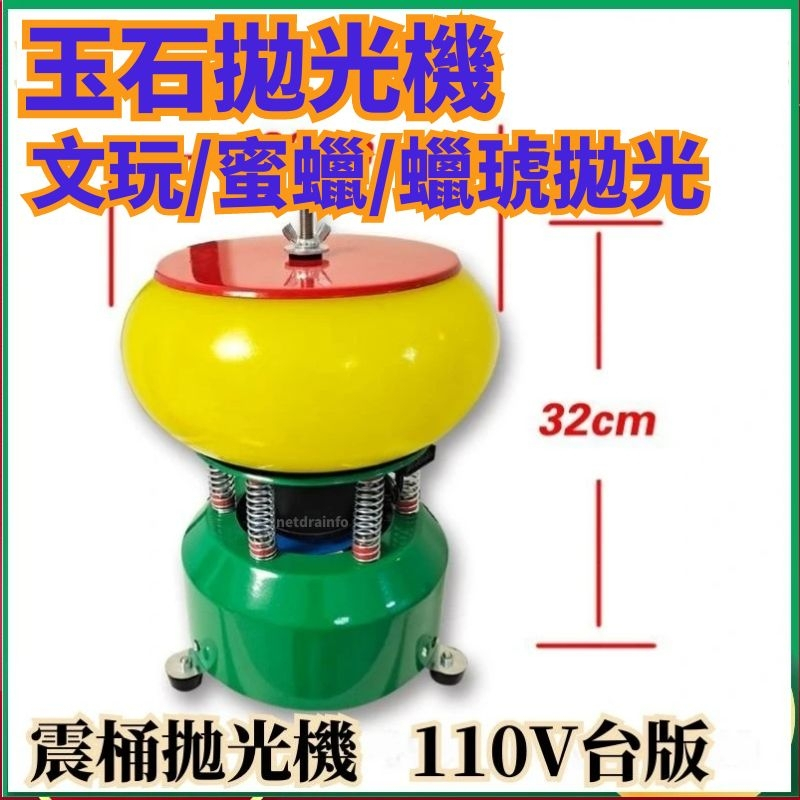 免運 拋光機 110V 玉石拋光機 玉石震動拋光機 PU鼓型小型全自動研磨機振動打磨機盤珠機zq