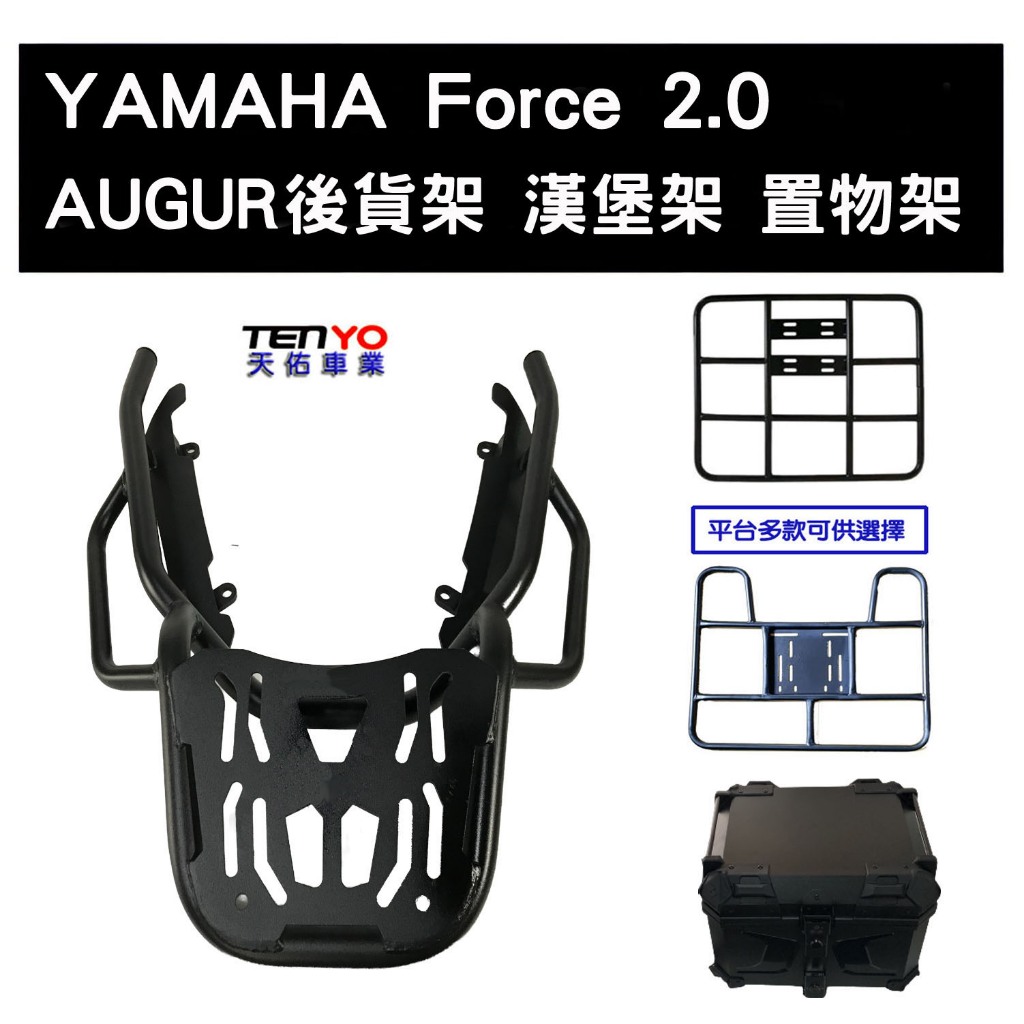 [天佑車業] YAMAHA AUGUR / FORCE2.0 貨架 漢堡架 後箱架 後鐵架 (可搭配賣場尾箱有優惠)