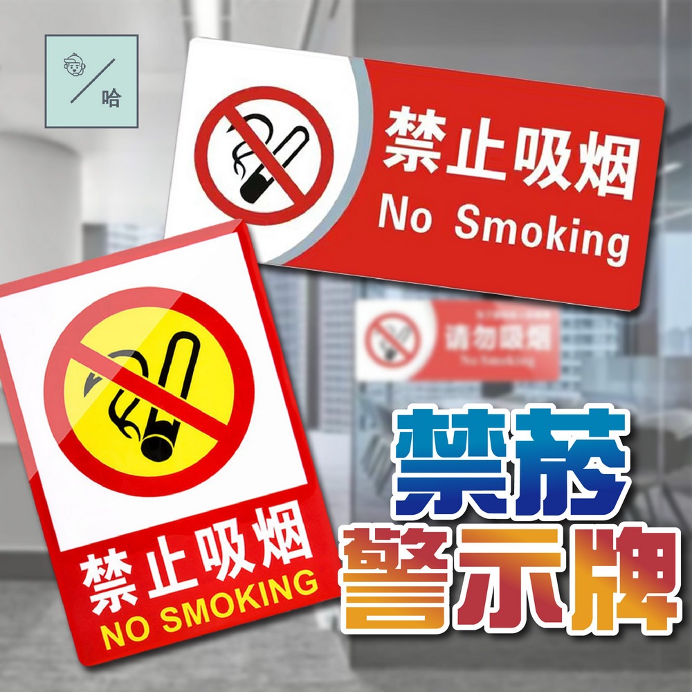 警語貼紙 標示貼牌 雙語貼紙 禁止吸煙標示牌 No smokin 公共場所 禁止吸煙警示牌 請勿吸煙 禁菸貼紙 防水貼