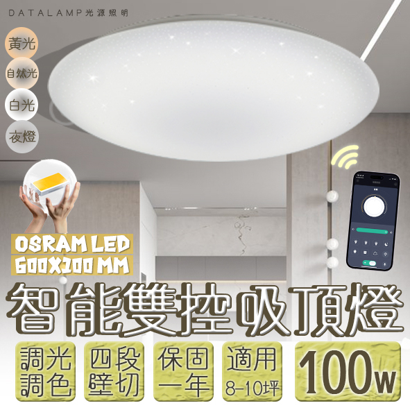 Feast Light🕯️【VB88L-100】OSRAM LED-100W智能居家吸頂燈 手機APP調光調色+壁控四段