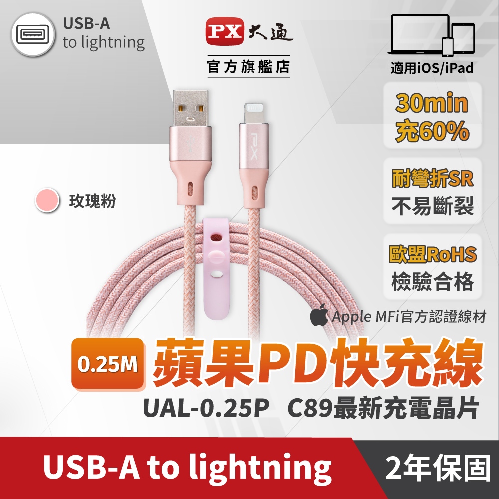 PX大通UAL-0.25PMFi原廠認證AppleiPhone蘋果充電傳輸線0.25米Lightning toUSB-A
