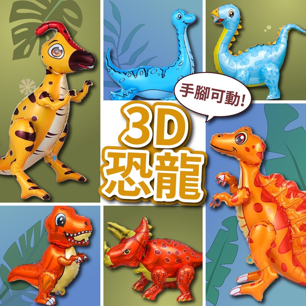 【台灣現貨】3D立體 站立恐龍 可愛恐龍 氣球 恐龍主題 派對佈置 氣球派對 恐龍氣球 生日布置 生日派對 氣球快易送