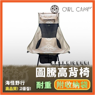 【海怪野行】OWL CAMP - 民俗圖騰高背椅 兩色｜LF-20L 終身保修 戰術椅 折疊椅 摺疊椅 釣魚