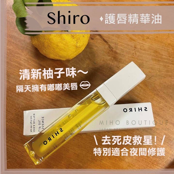 【新鮮剛到貨】shiro ♡ 護唇 護唇油 護唇精華 護唇膏 唇部美容液 柚子 保濕 日本專櫃▕ Miho美好選品