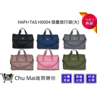 【HAPI+TAS】 H0004 摺疊旅行袋(大) 行李袋 旅行袋｜趣買購物