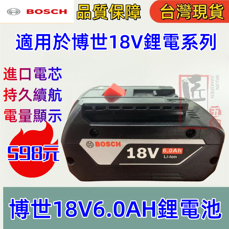 全新通用博世電池 18v bosch 電池 18v電池 6.0 博世電池 博世電鑽 容量大 續航長 博世電動工具