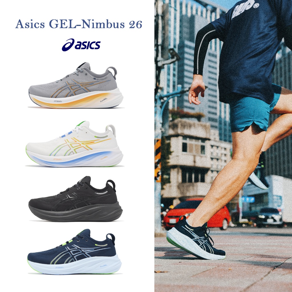 Asics GEL-Nimbus 26 慢跑鞋 緩衝避震 針織面料 亞瑟士 灰 白 黑 深藍 男鞋 【ACS】
