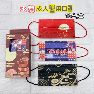 2024 龍年春節限定 水舞生醫 成人口罩 平面口罩 龍年口罩 醫用口罩 春節口罩 過年口罩 新年口罩 新春口罩