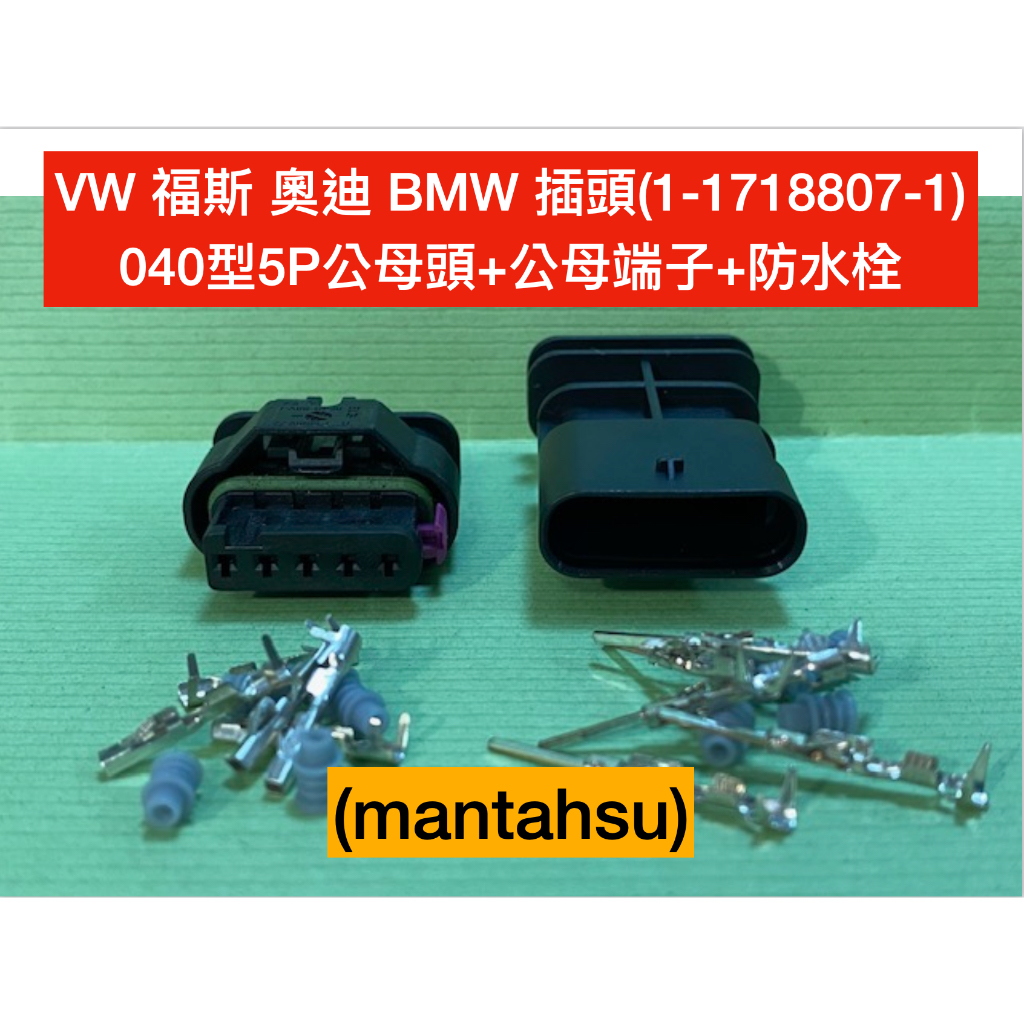 (mantahsu)5P 福斯 奧迪 BMW 插頭(1-1718807-1) 040型5P公母頭+公母端子+防水栓