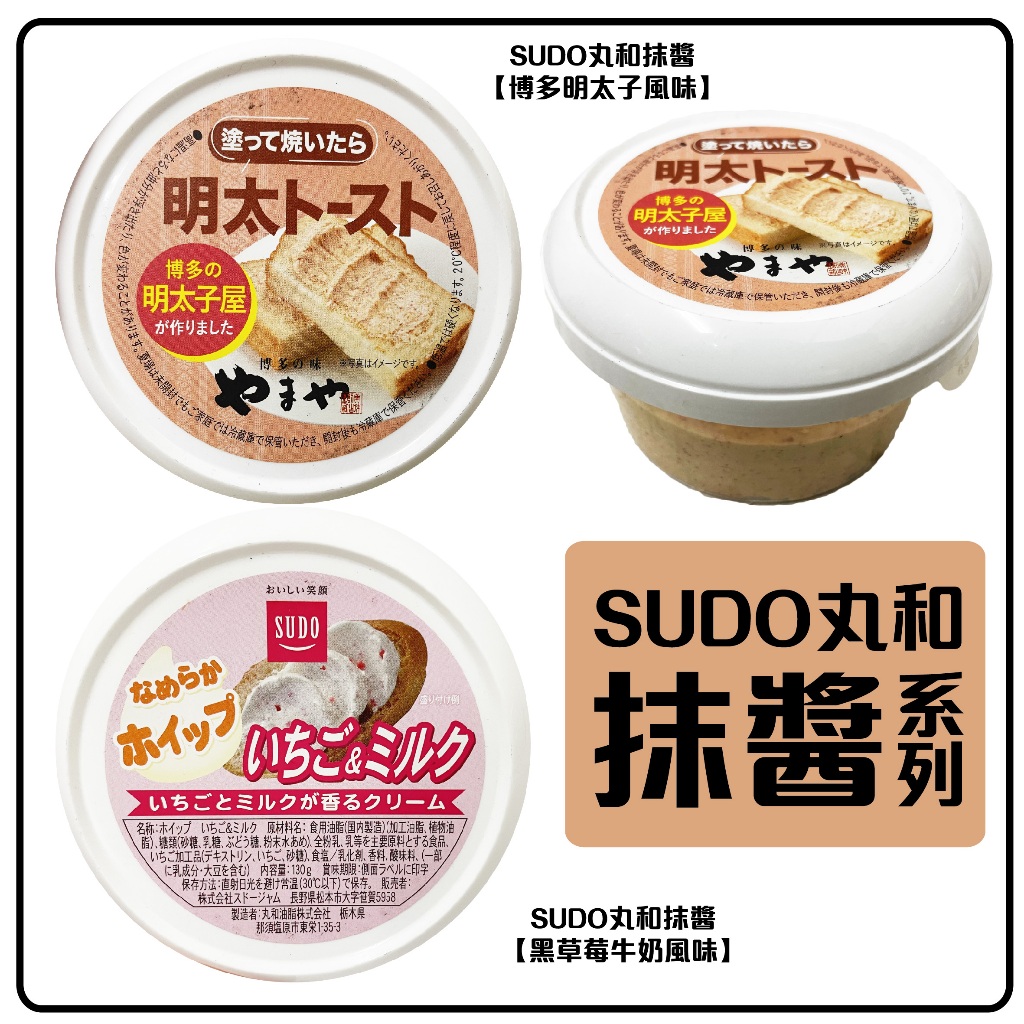 舞味本舖 抹醬 日本 丸和 SUDO 明太子風味抹醬 黑草莓牛奶抹醬 130克 日本原裝