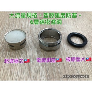 臺灣製造🇹🇼水龍頭起波器M24外牙 氣泡式起波器 器泡頭大流量 不銹鋼網 大出水量氣泡頭