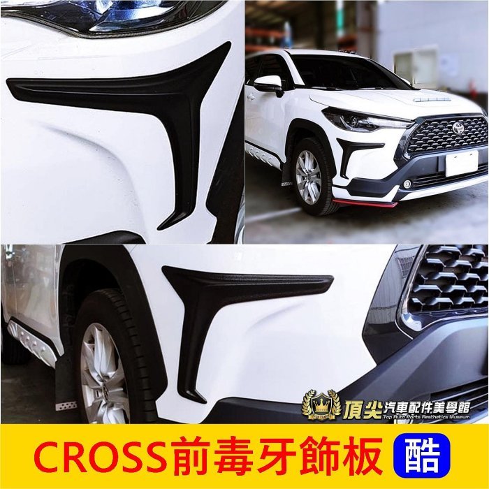 TOYOTA豐田【CROSS前毒牙飾板】COROLLA CC空力套件 前獠牙 衝鋒引擎蓋 擾流板 大燈C型眉 仿進氣孔蓋