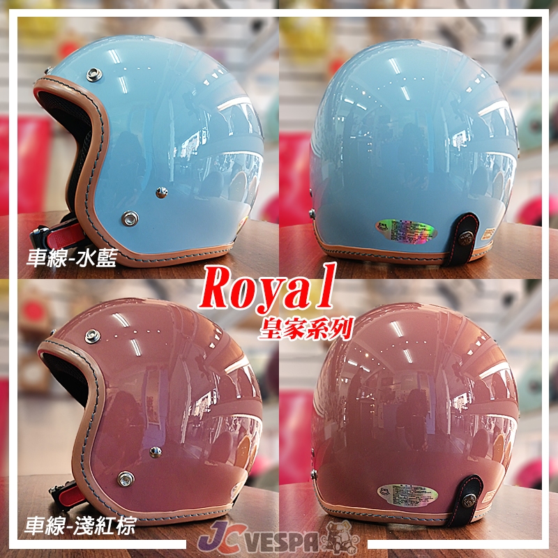 【JC VESPA】ROYAL皇家安全帽 車線復古帽(52~59cm) 小帽體 3/4騎士帽 耳襯可拆洗/可加裝鏡片