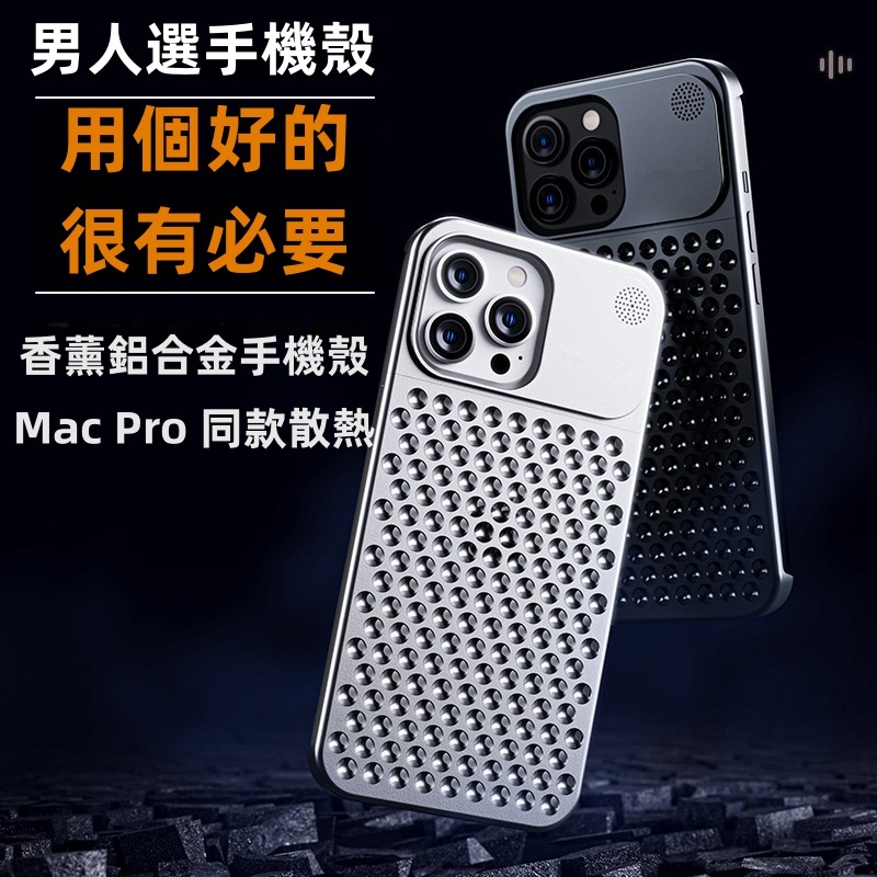 Mac Pro同款 頂級散熱 航空鋁合金  適用 iPhone 15 13 12 14 Pro max手機殼 香薰防摔殼