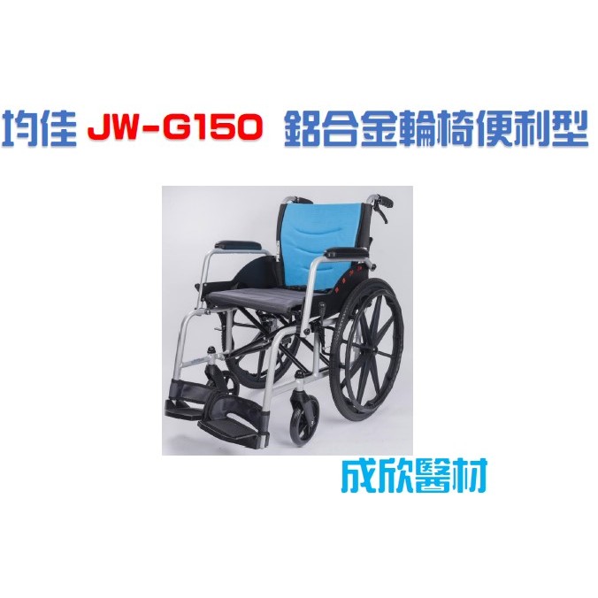 均佳 JW-G150 鋁合金輪椅  便利型 輪椅B款 顏色隨機