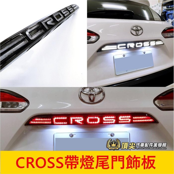 TOYOTA豐田【CROSS帶燈尾門飾板】COROLLA CC LED煞車燈 GR版本 後LED飾板燈 跑馬燈 流水燈條