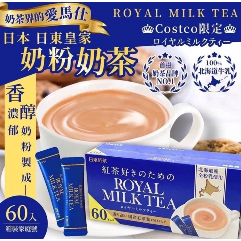 日本好市多限定 日東Royal 皇家紅茶奶茶 60入 下午茶