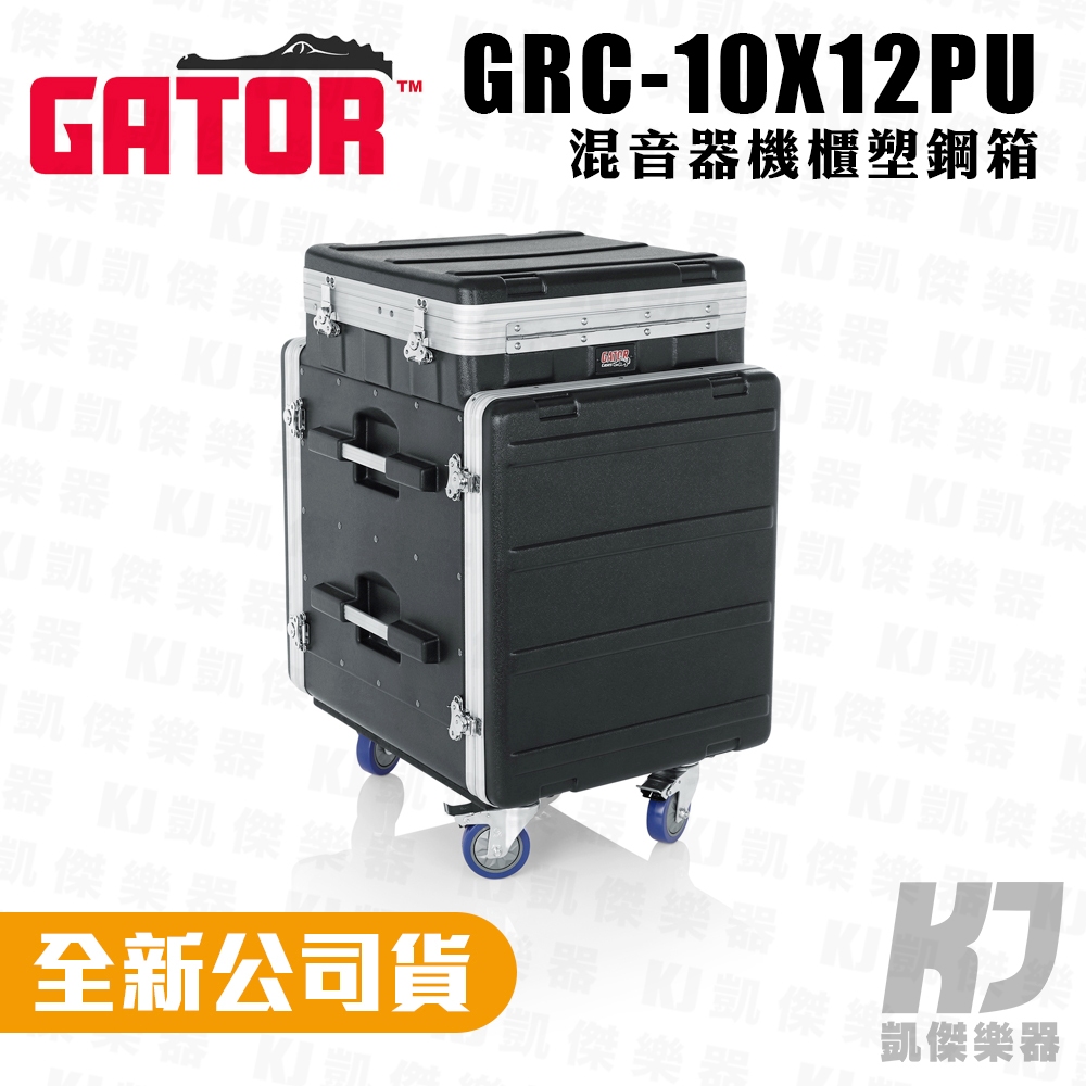 【RB MUSIC】Gator GRC-10X12PU 3開機櫃 機櫃瑞克箱 Rack 收納箱 舞台機櫃 控台機櫃