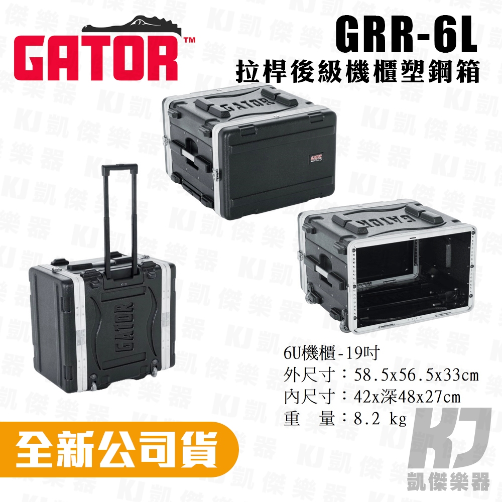 Gator GRR-6L 6U 拉桿式 機櫃瑞克箱 Rack 收納箱 舞台機櫃 麥克風箱 控台機櫃【凱傑樂器】