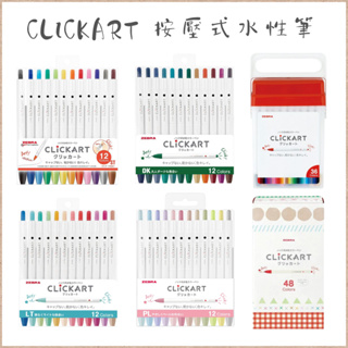 【ZEBRA】🇯🇵日本｜Clickart 按壓式水性筆 彩色筆 斑馬